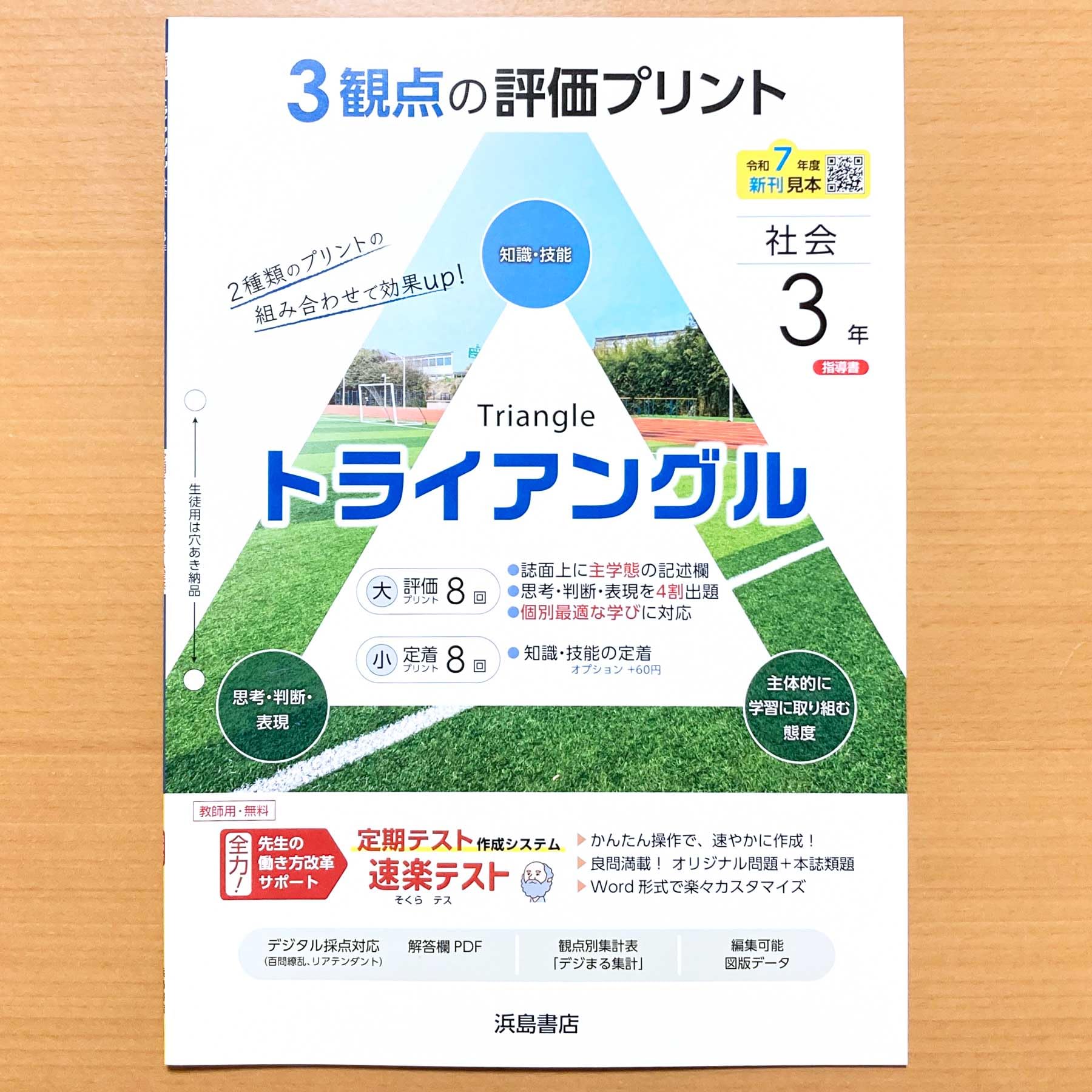 Amazon.co.jp: 2025年度版「トライアングル 社会 3年 歴史3 公民【教師